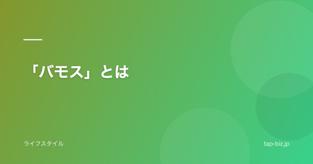 「バモス」とは