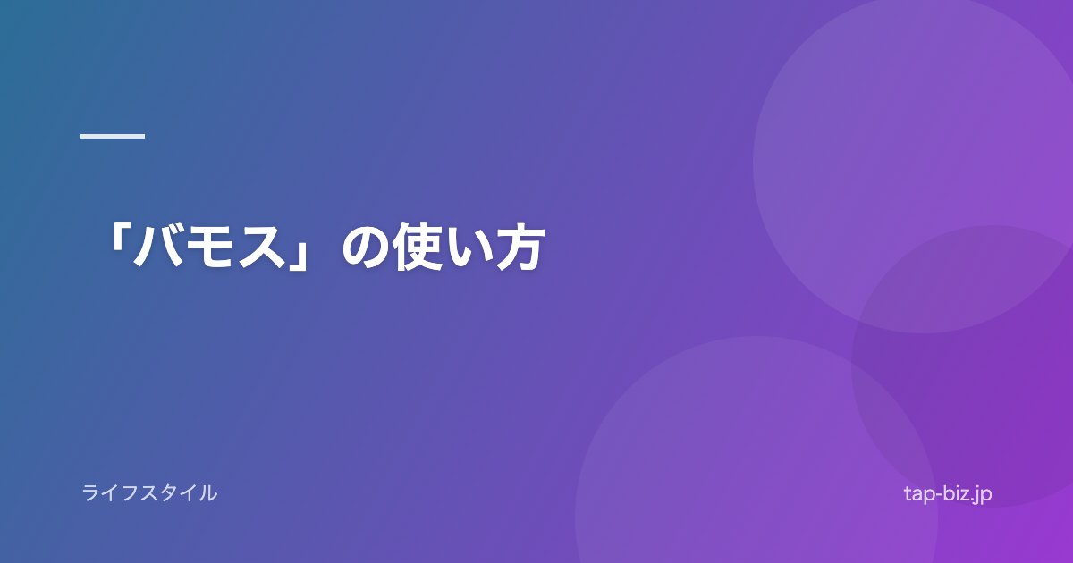「バモス」の使い方