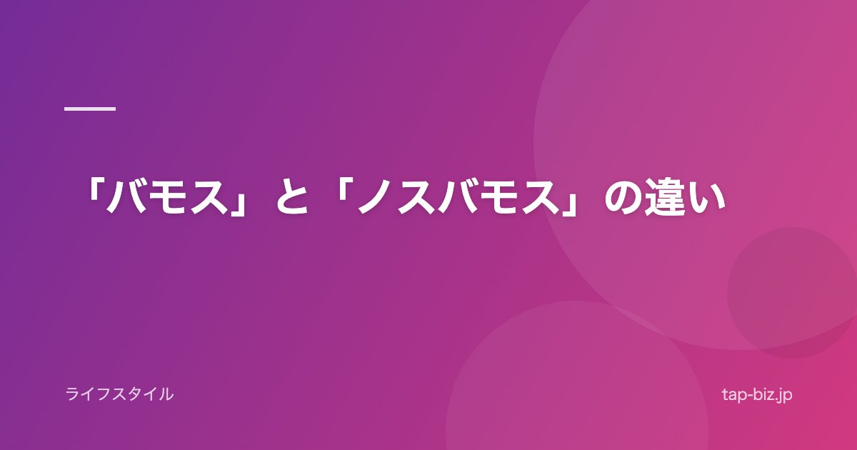 「バモス」と「ノスバモス」の違い