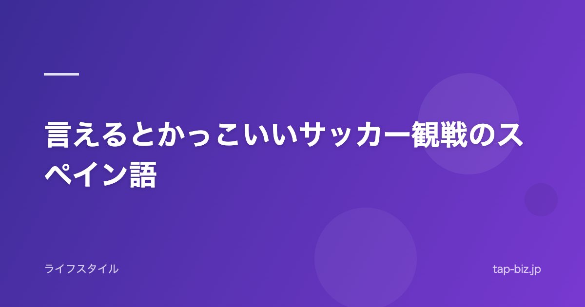 言えるとかっこいいサッカー観戦のスペイン語