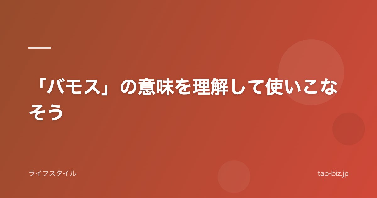 「バモス」の意味を理解して使いこなそう