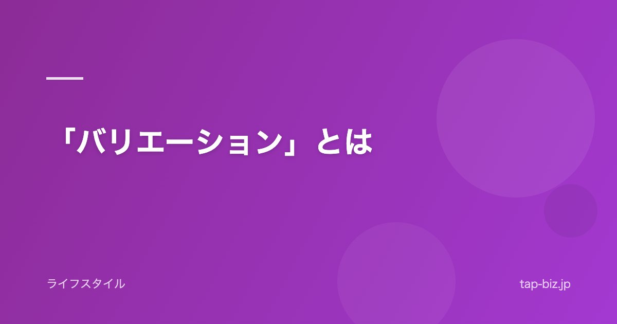 「バリエーション」とは