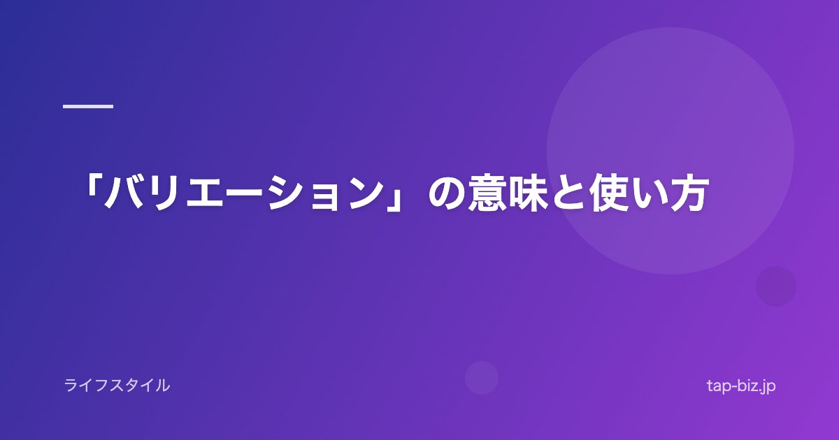 「バリエーション」の意味と使い方