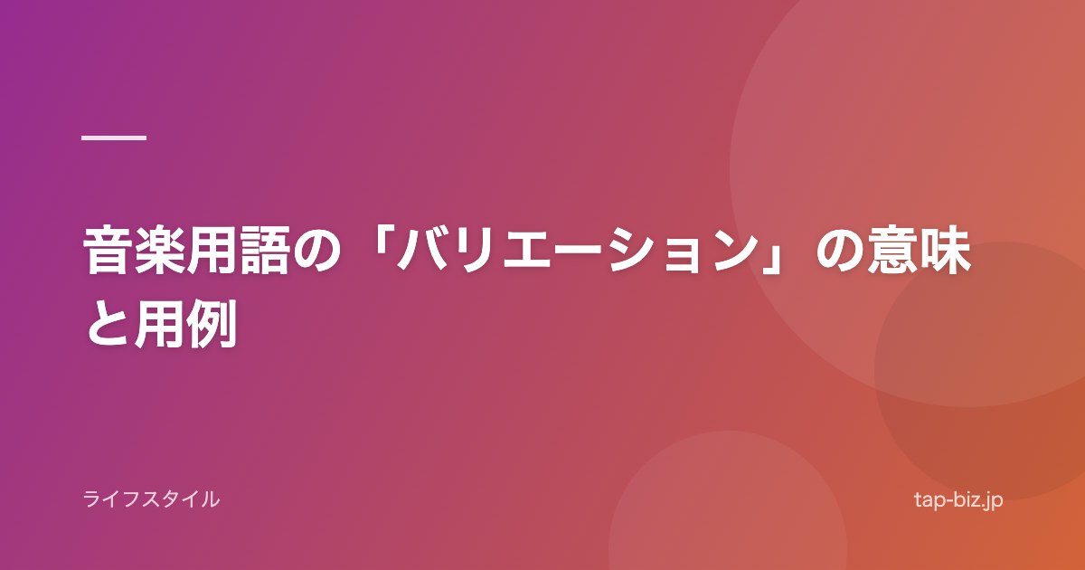 音楽用語の「バリエーション」の意味と用例