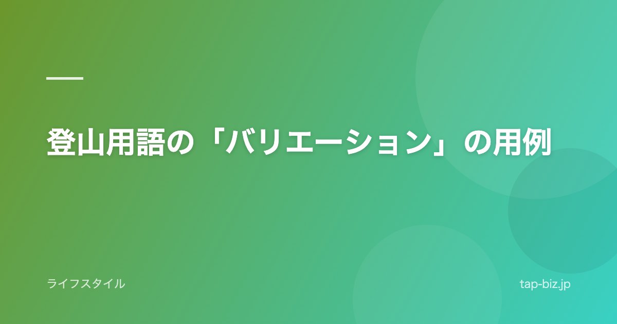 登山用語の「バリエーション」の用例