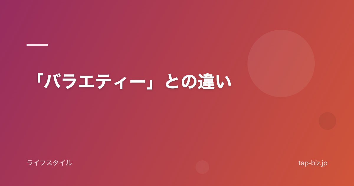 「バラエティー」との違い