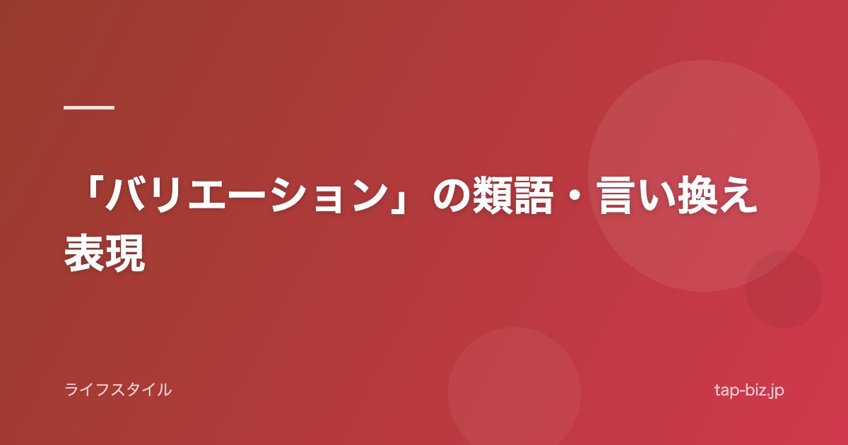 「バリエーション」の類語・言い換え表現
