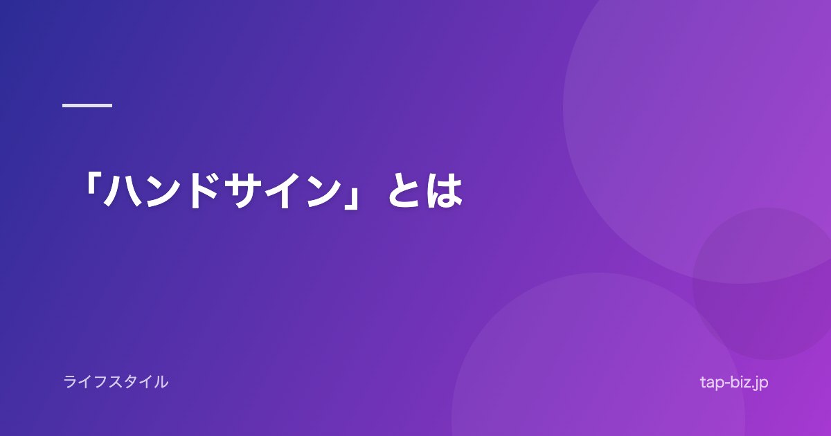 「ハンドサイン」とは