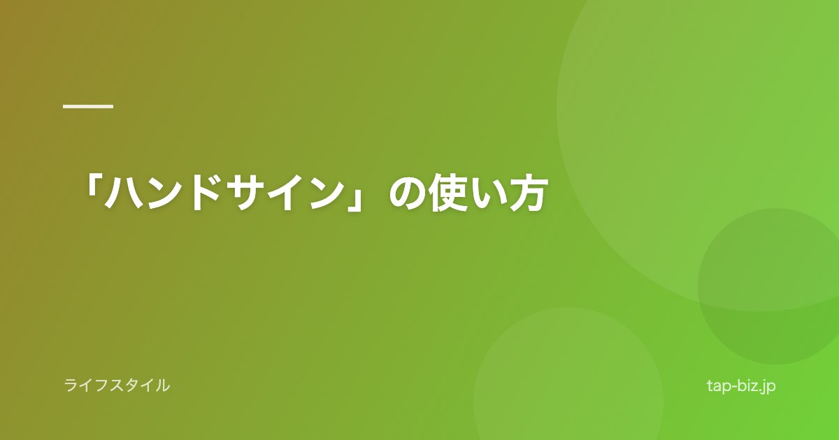 「ハンドサイン」の使い方