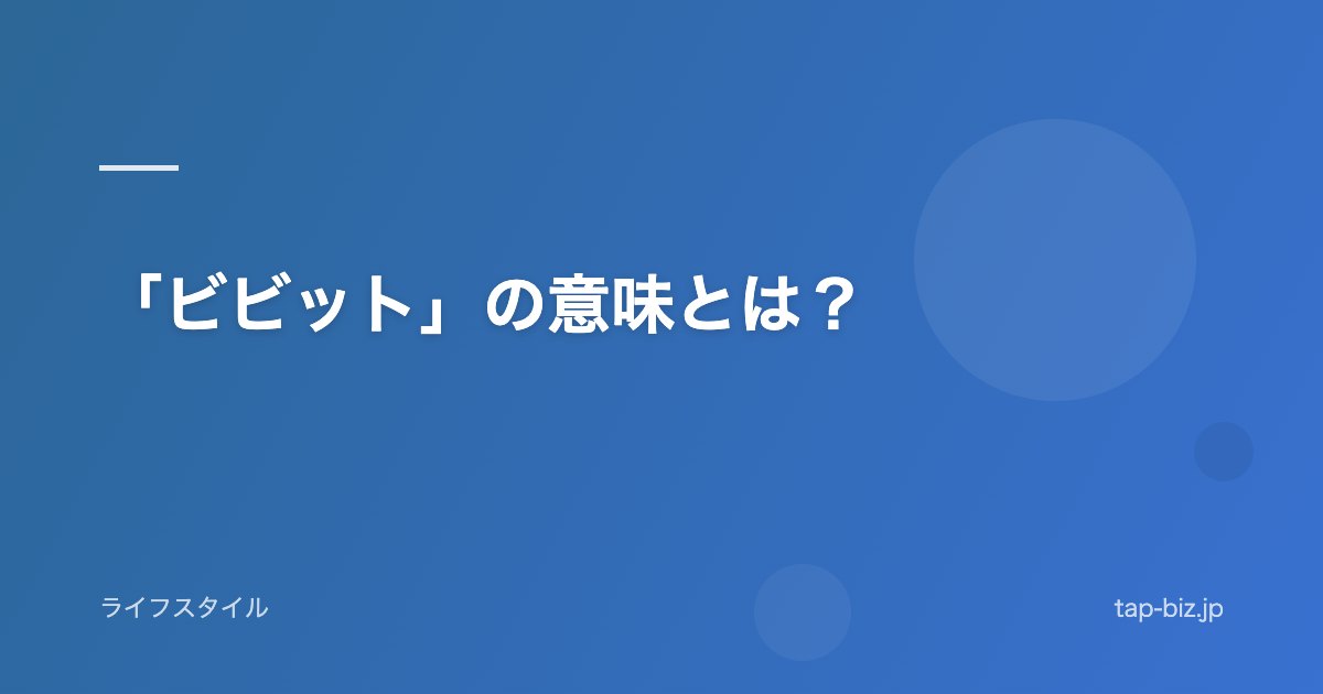 「ビビット」の意味とは？