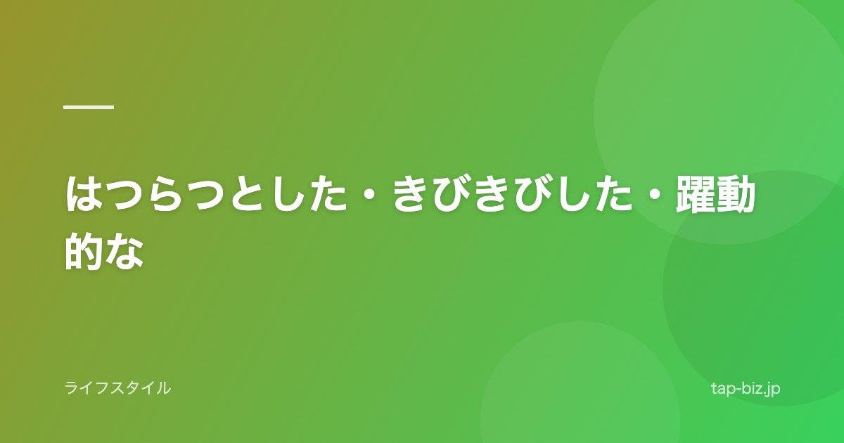 はつらつとした・きびきびした・躍動的な
