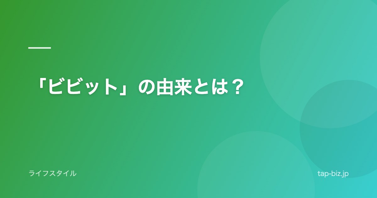 「ビビット」の由来とは？