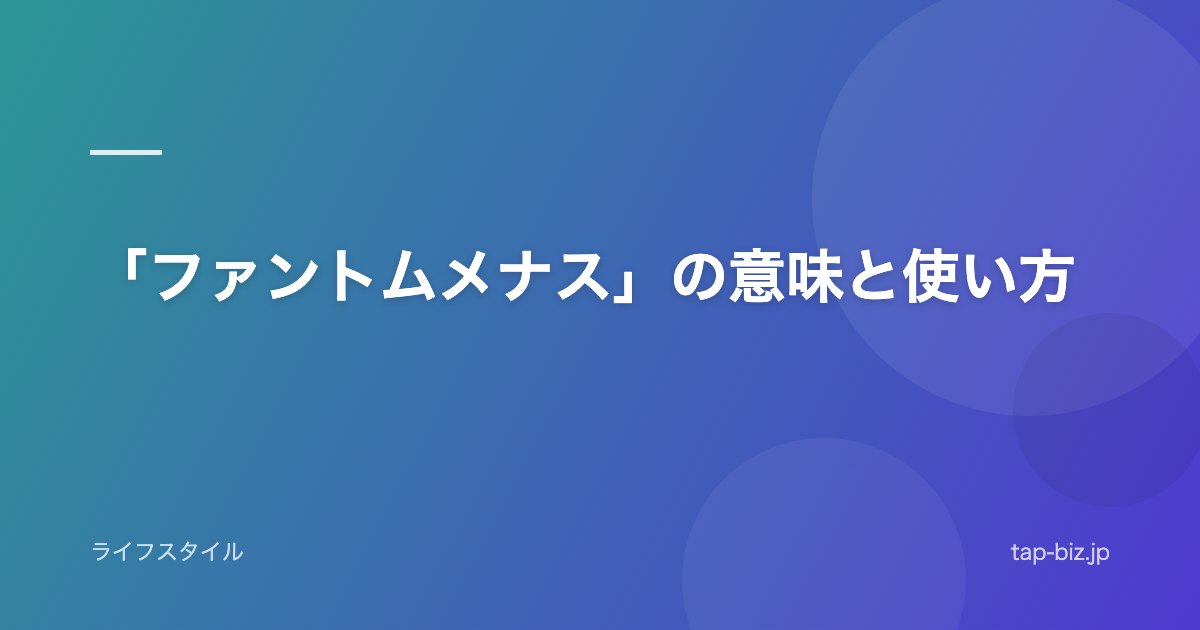 「ファントムメナス」の意味と使い方