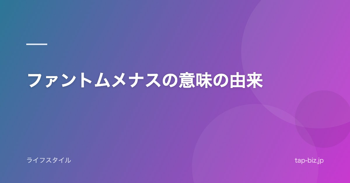 ファントムメナスの意味の由来