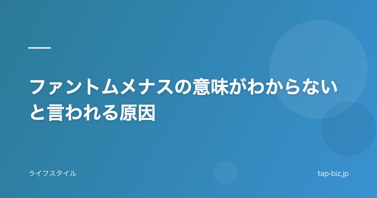 ファントムメナスの意味がわからないと言われる原因