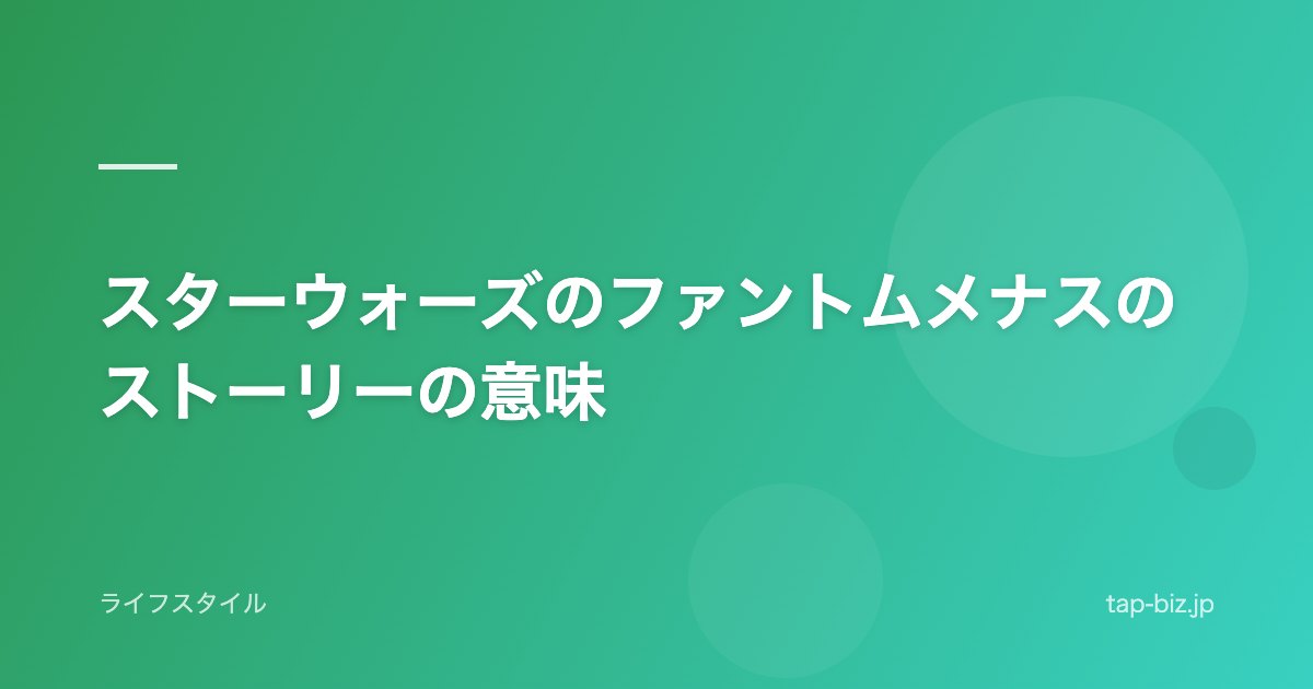 スターウォーズのファントムメナスのストーリーの意味