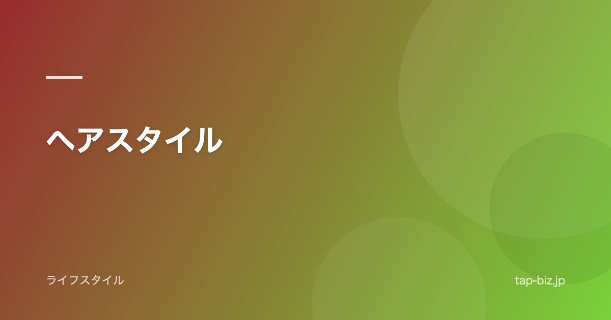 ヘアスタイル