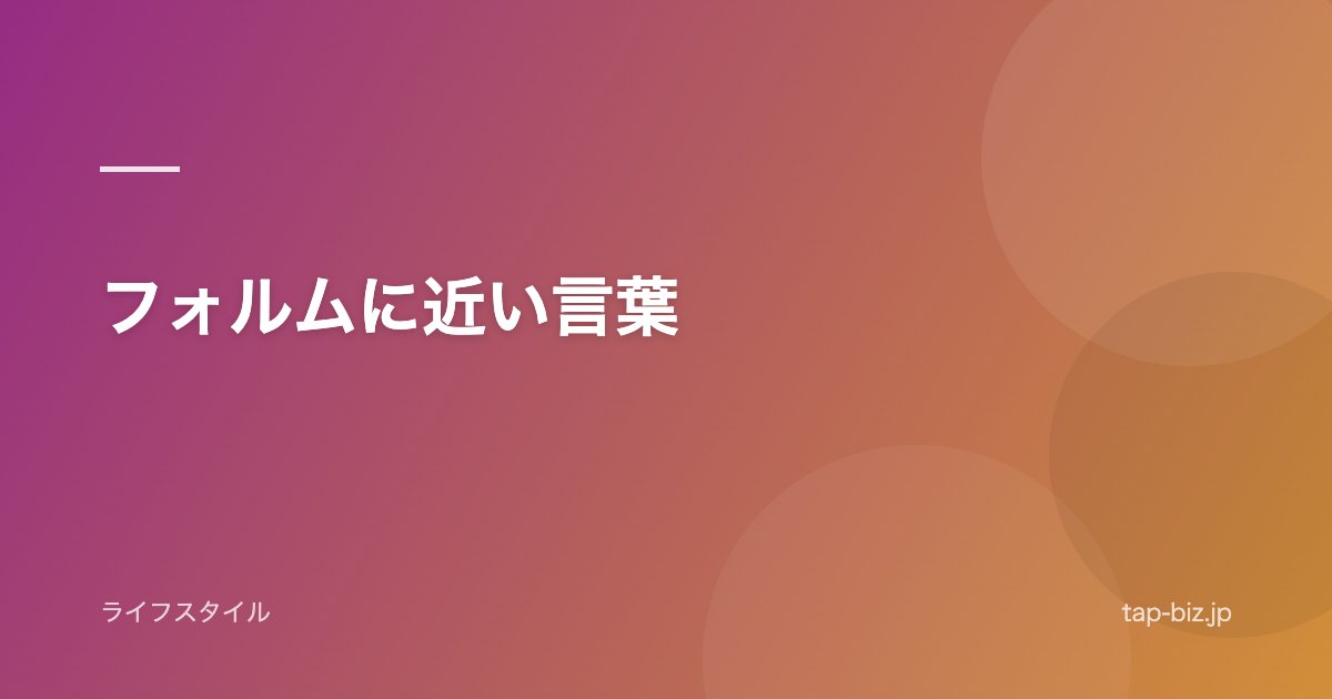 フォルムに近い言葉