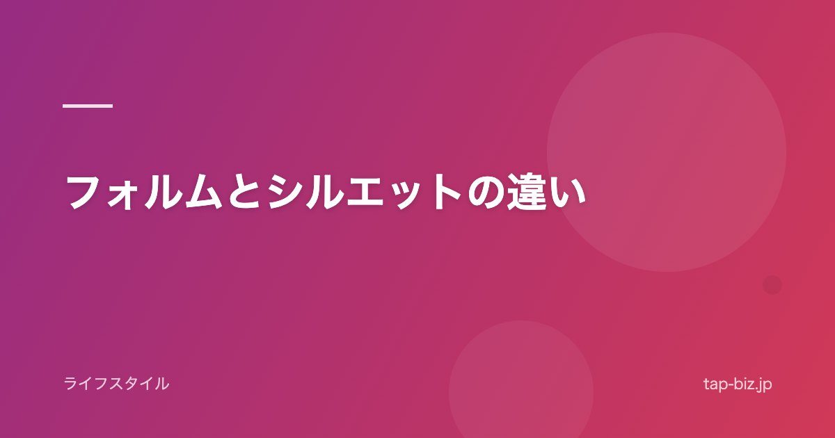フォルムとシルエットの違い