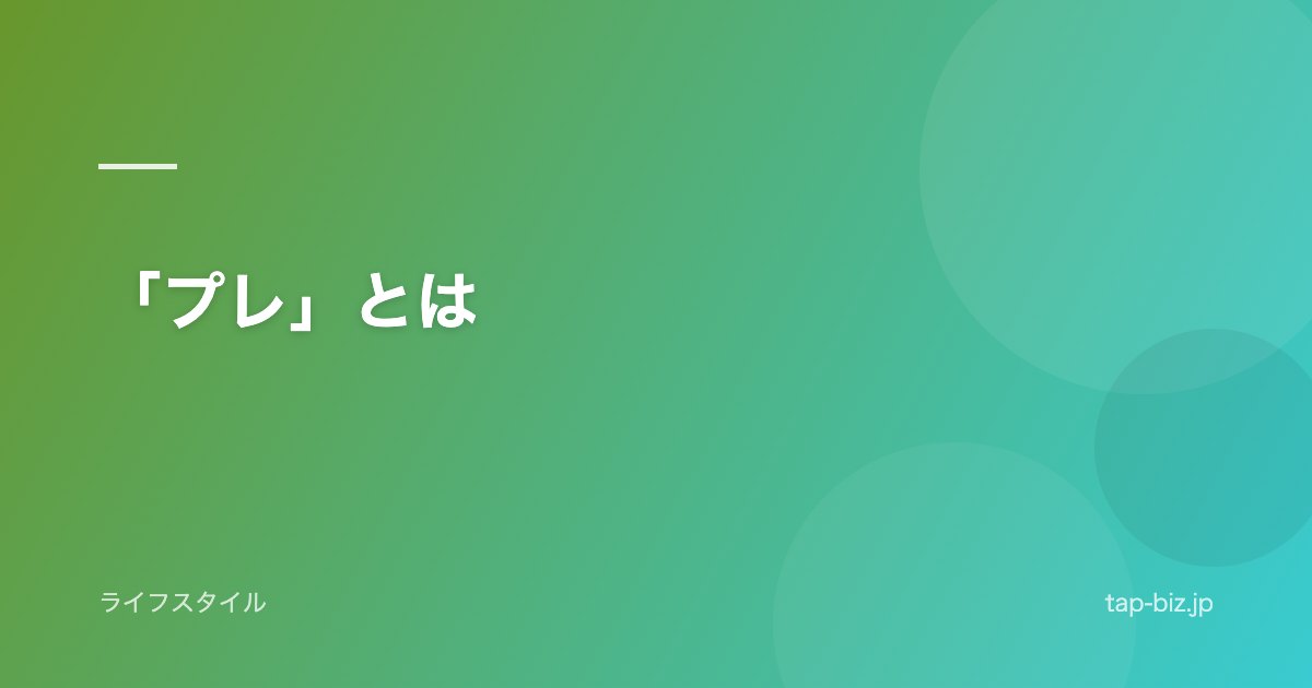 「プレ」とは