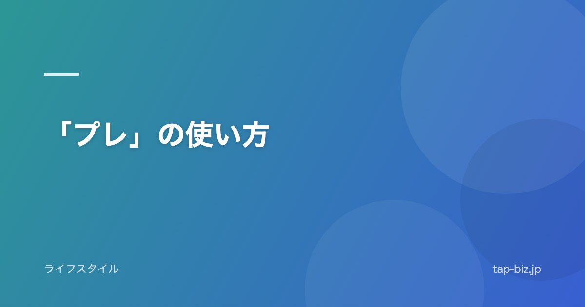 「プレ」の使い方