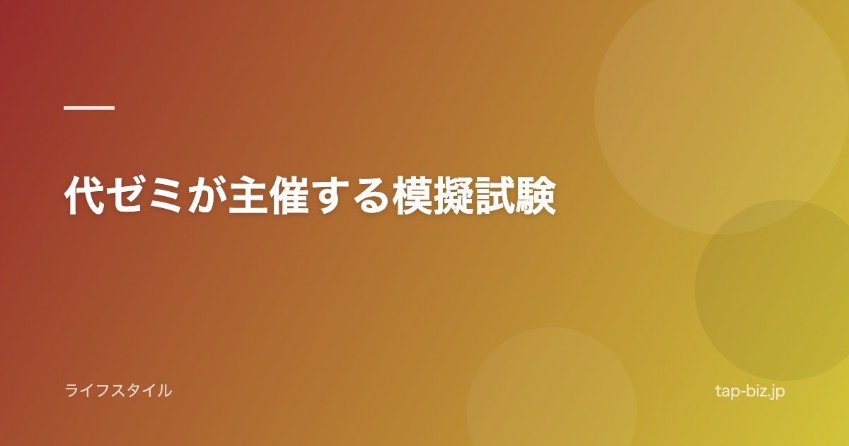 代ゼミが主催する模擬試験
