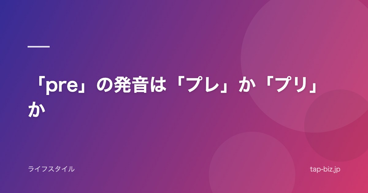 「pre」の発音は「プレ」か「プリ」か