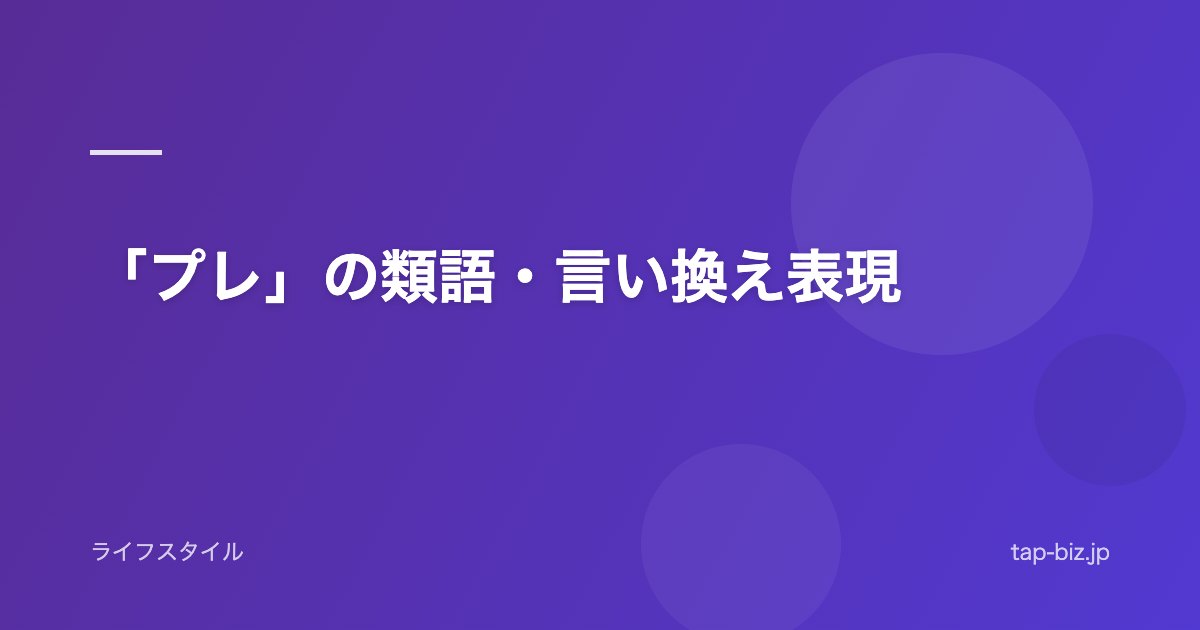 「プレ」の類語・言い換え表現