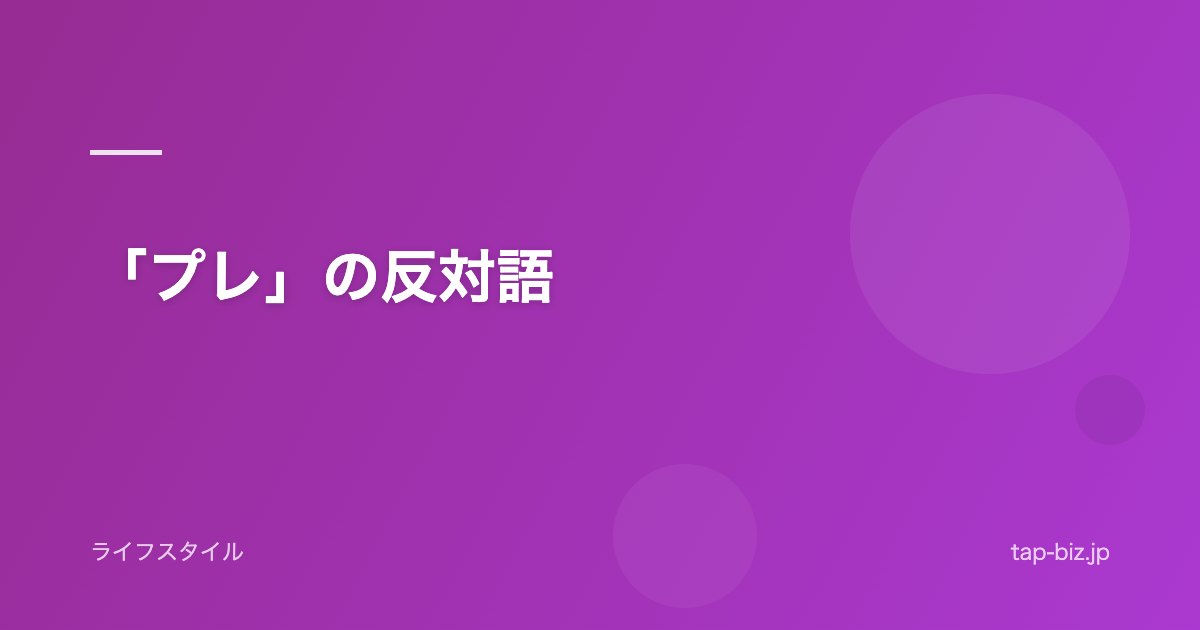「プレ」の反対語