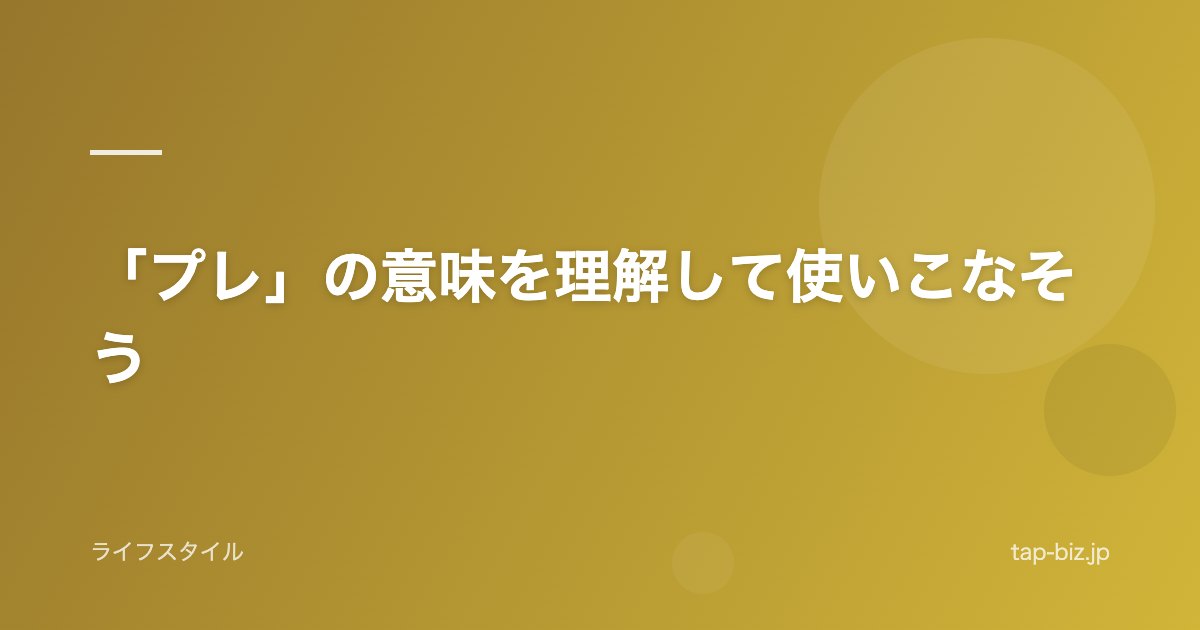 「プレ」の意味を理解して使いこなそう