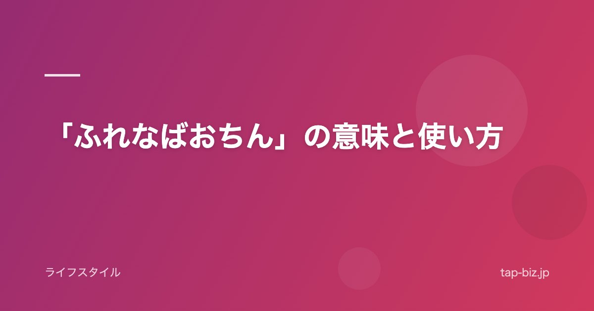 「ふれなばおちん」の意味と使い方