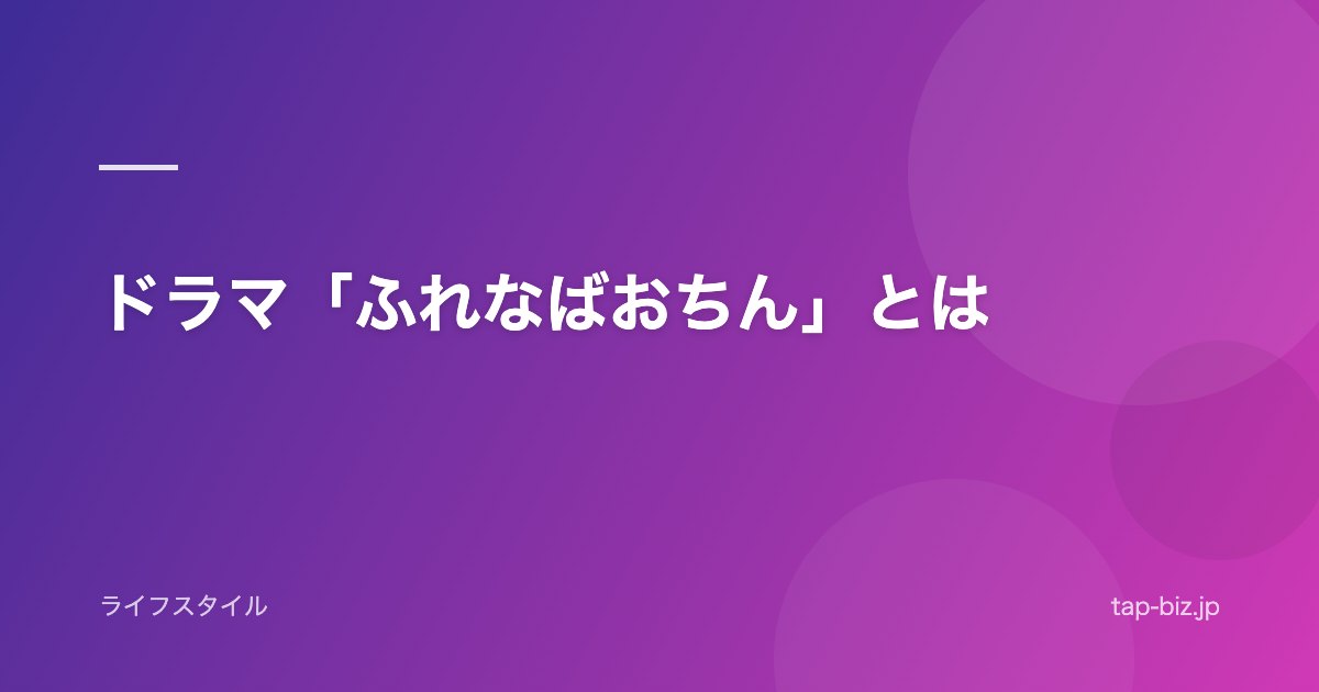 ドラマ「ふれなばおちん」とは