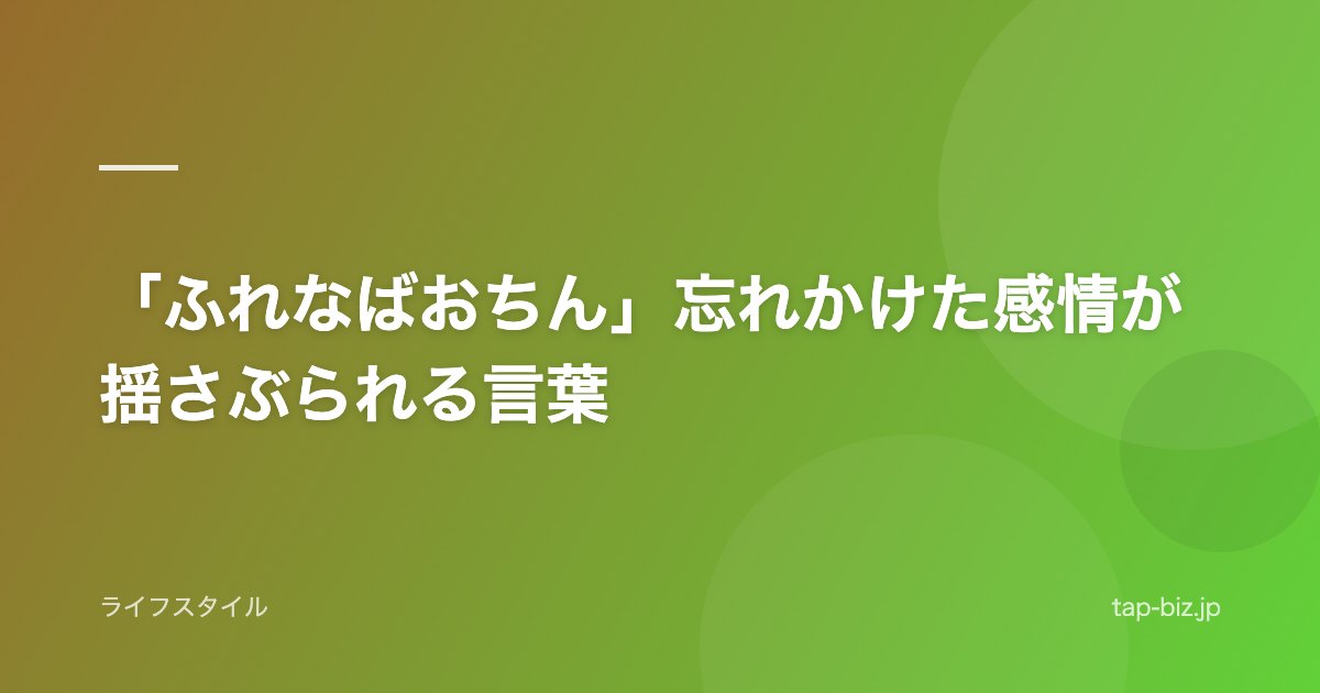 「ふれなばおちん」忘れかけた感情が揺さぶられる言葉