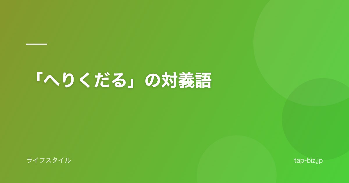 「へりくだる」の対義語