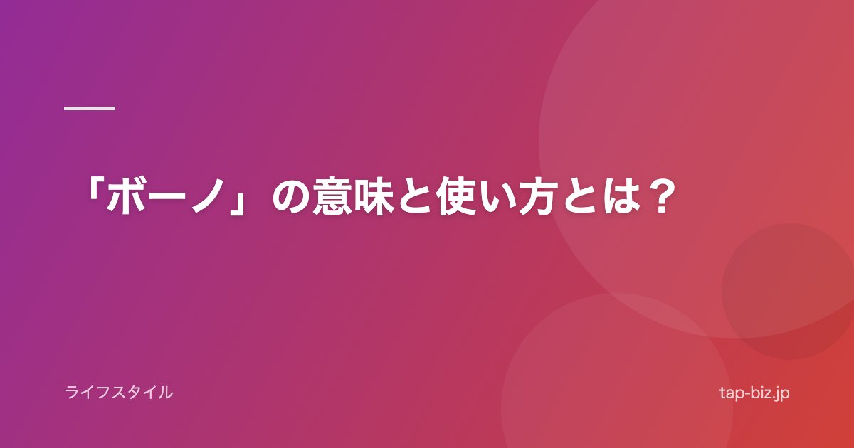 「ボーノ」の意味と使い方とは？
