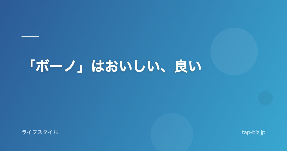 「ボーノ」はおいしい、良い