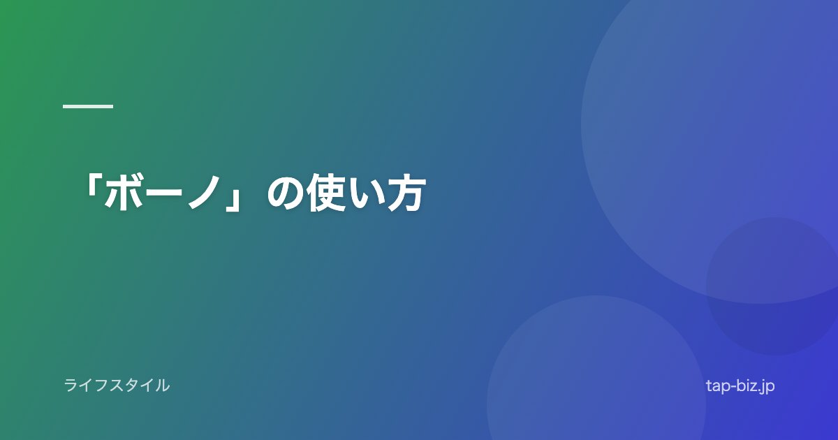 「ボーノ」の使い方