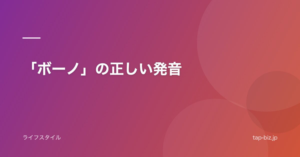 「ボーノ」の正しい発音