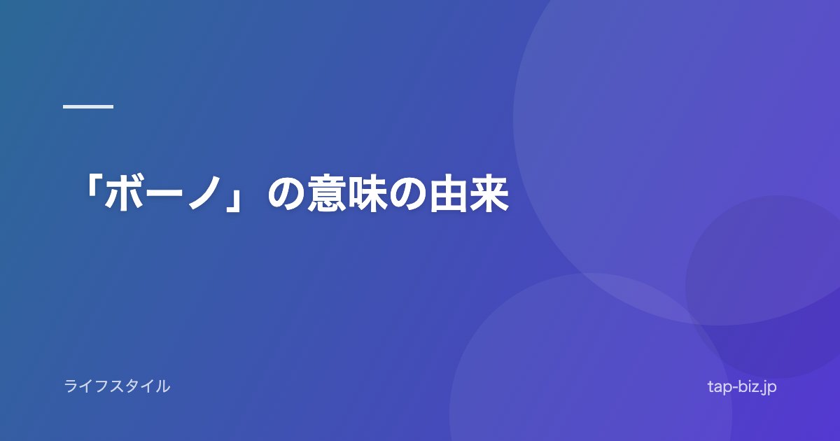 「ボーノ」の意味の由来
