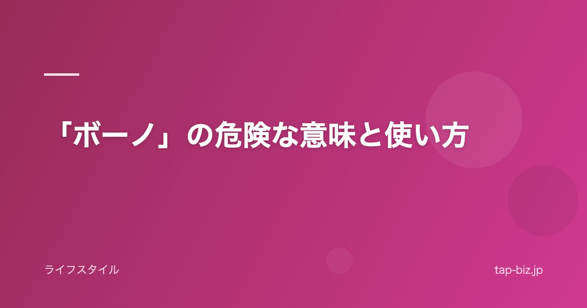 「ボーノ」の危険な意味と使い方