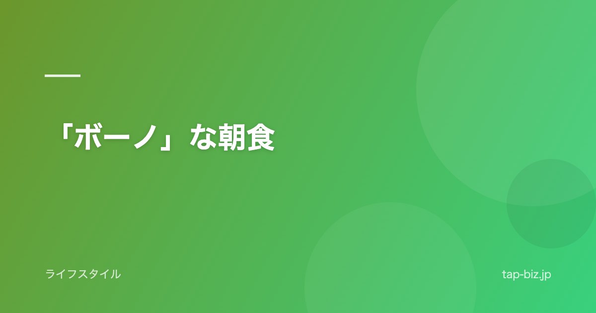 「ボーノ」な朝食