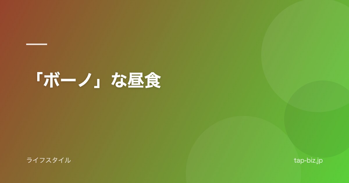 「ボーノ」な昼食