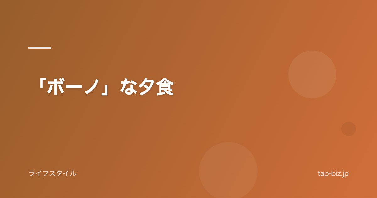 「ボーノ」な夕食