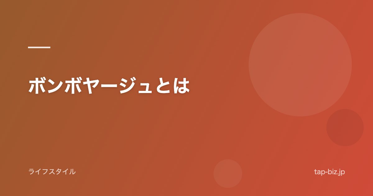 ボンボヤージュとは