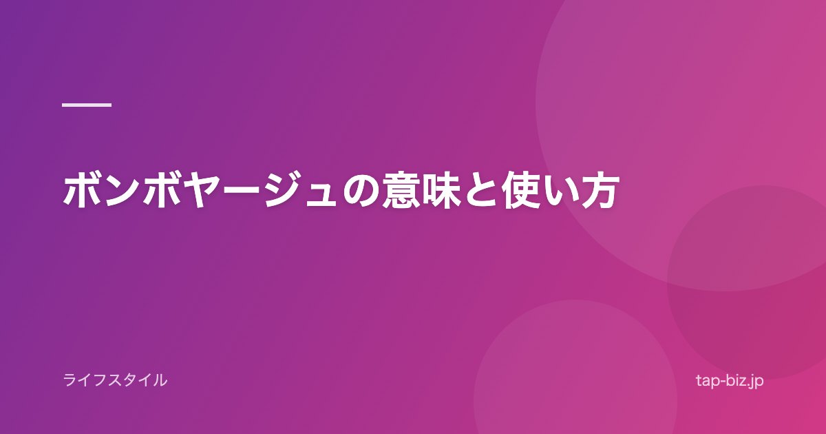 ボンボヤージュの意味と使い方