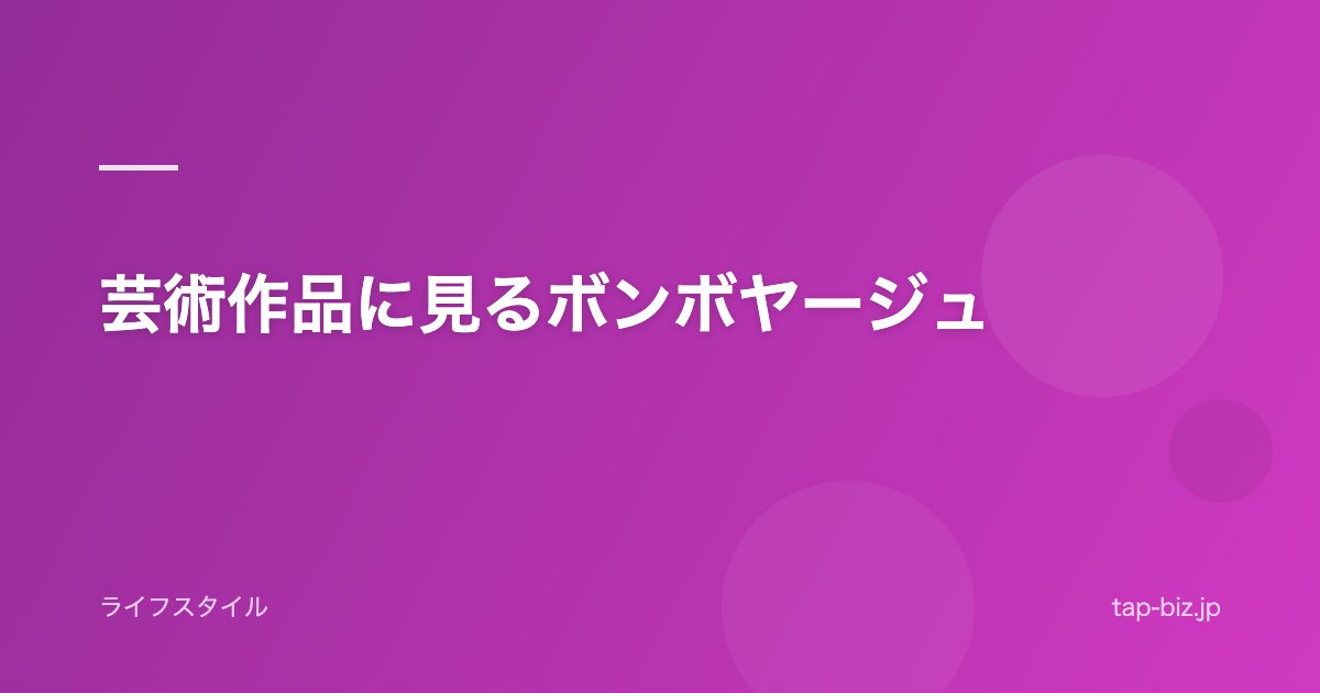 芸術作品に見るボンボヤージュ