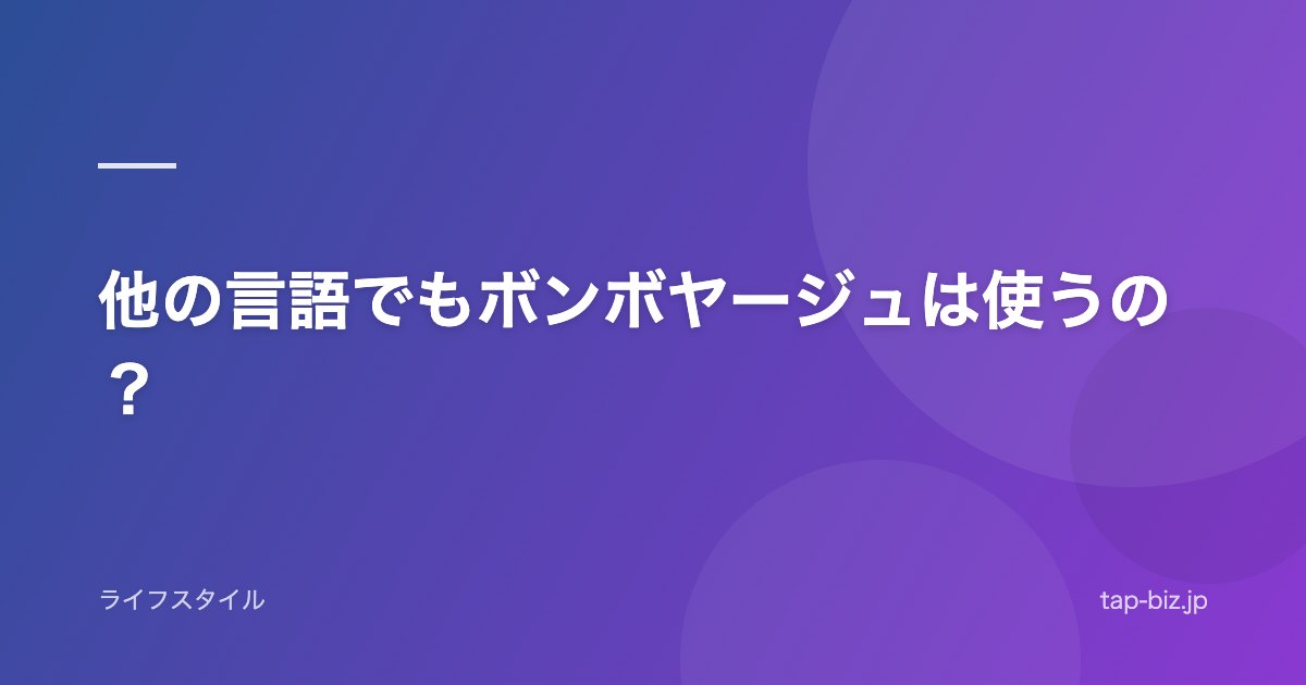 他の言語でもボンボヤージュは使うの？
