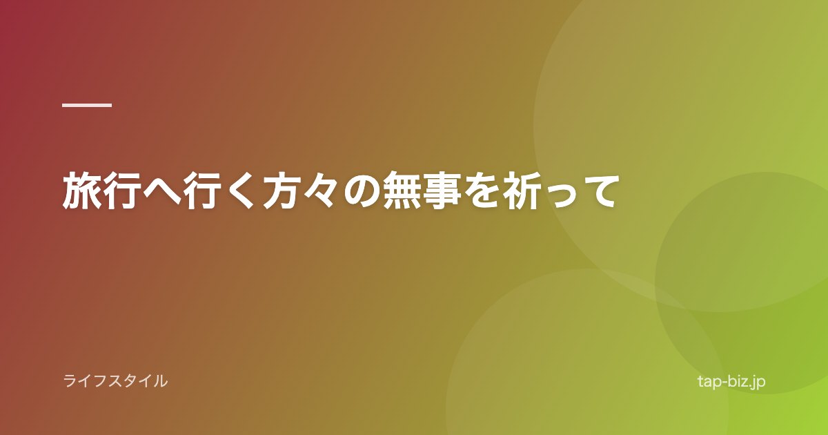 旅行へ行く方々の無事を祈って
