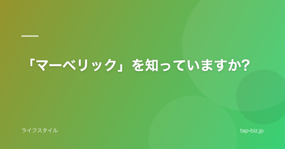 「マーベリック」を知っていますか?