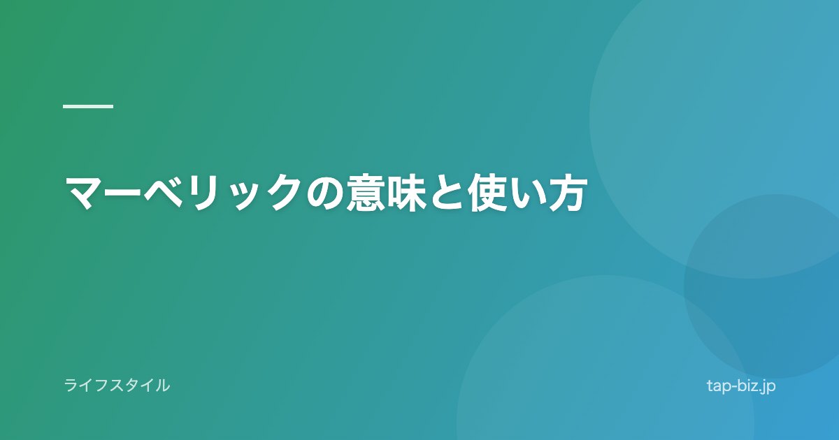 マーベリックの意味と使い方